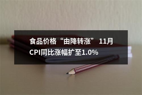 食品价格“由降转涨” 11月CPI同比涨幅扩至1.0%