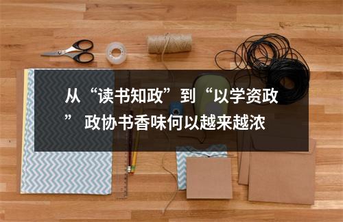 从“读书知政”到“以学资政” 政协书香味何以越来越浓