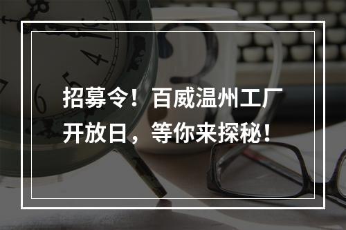 招募令！百威温州工厂开放日，等你来探秘！