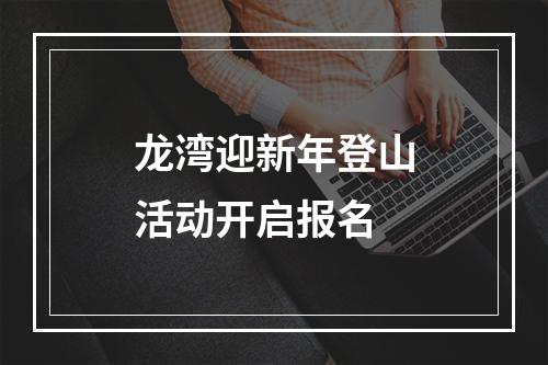 龙湾迎新年登山活动开启报名