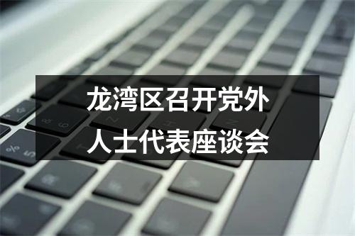 龙湾区召开党外人士代表座谈会
