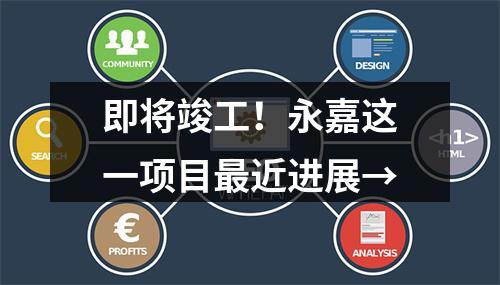 即将竣工！永嘉这一项目最近进展→