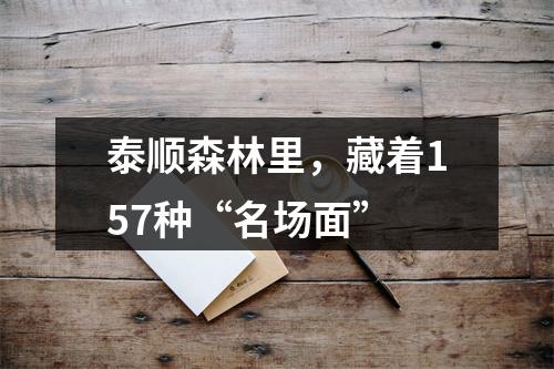 泰顺森林里，藏着157种“名场面”