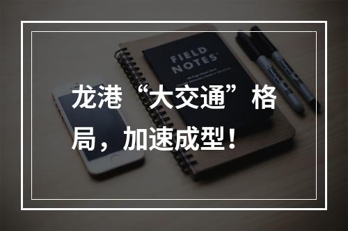 龙港“大交通”格局，加速成型！