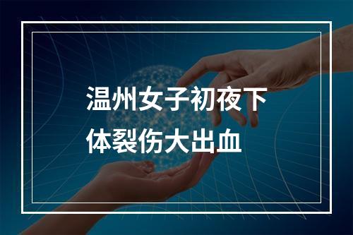 温州女子初夜下体裂伤大出血