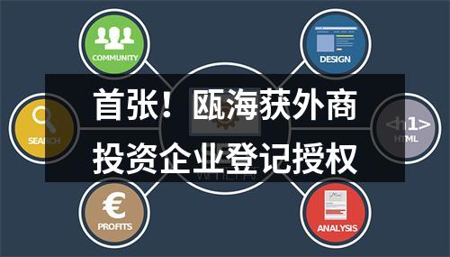 首张！瓯海获外商投资企业登记授权