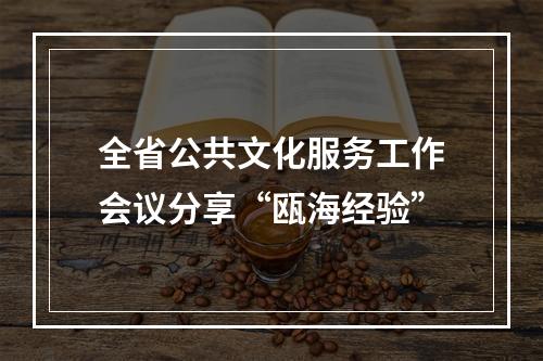 全省公共文化服务工作会议分享“瓯海经验”