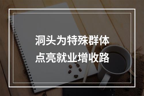 洞头为特殊群体点亮就业增收路
