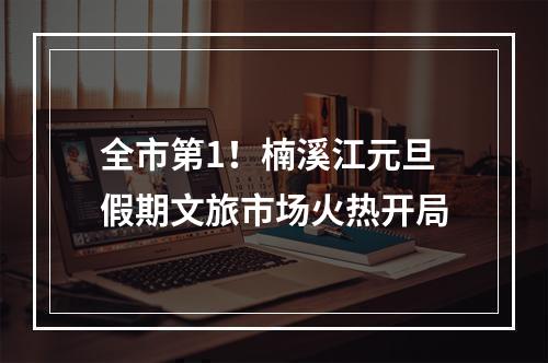 全市第1！楠溪江元旦假期文旅市场火热开局