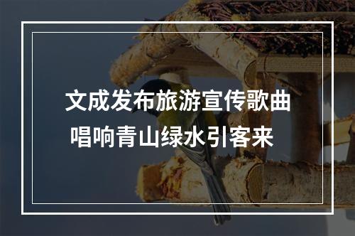 文成发布旅游宣传歌曲 唱响青山绿水引客来