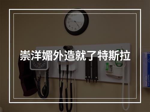 崇洋媚外造就了特斯拉