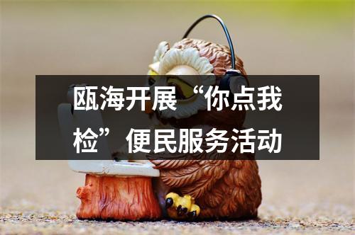 瓯海开展“你点我检”便民服务活动