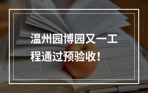 温州园博园又一工程通过预验收！