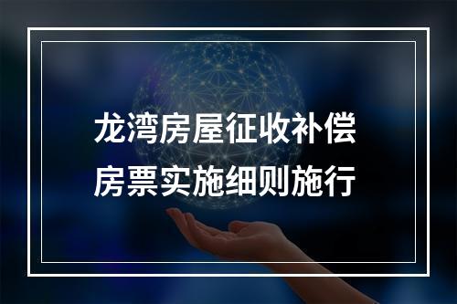 龙湾房屋征收补偿 房票实施细则施行