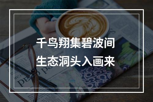 千鸟翔集碧波间 生态洞头入画来