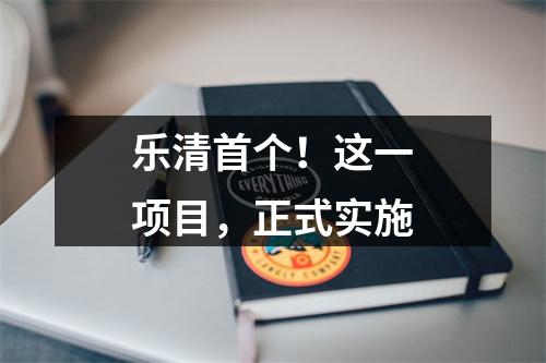 乐清首个！这一项目，正式实施