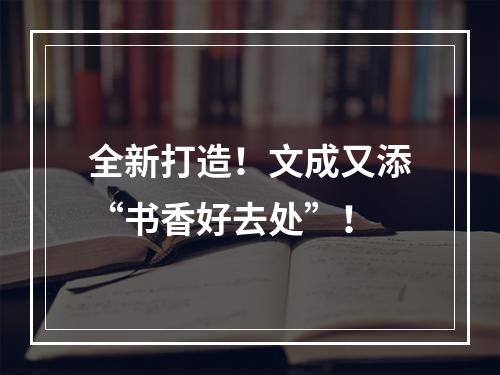全新打造！文成又添“书香好去处”！