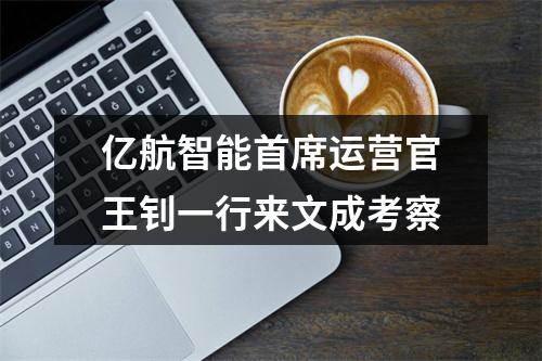 亿航智能首席运营官王钊一行来文成考察