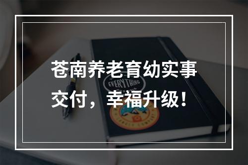 苍南养老育幼实事交付，幸福升级！
