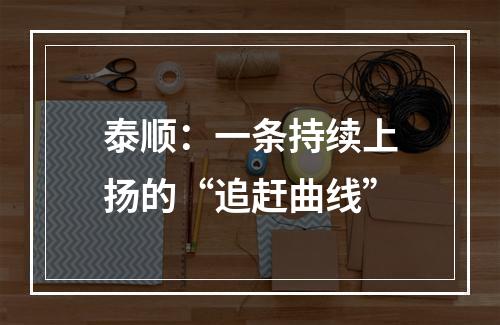 泰顺：一条持续上扬的“追赶曲线”