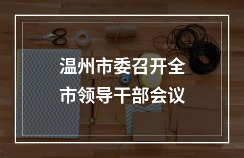 温州市委召开全市领导干部会议