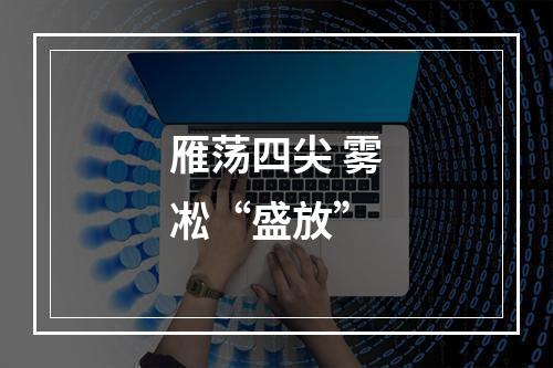 雁荡四尖 雾凇“盛放”