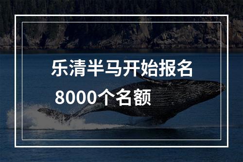 乐清半马开始报名 8000个名额