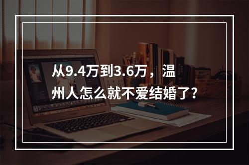从9.4万到3.6万，温州人怎么就不爱结婚了？