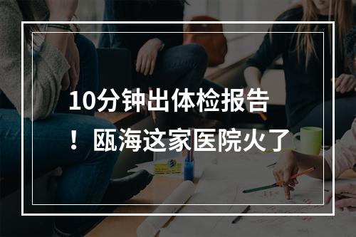 10分钟出体检报告！瓯海这家医院火了