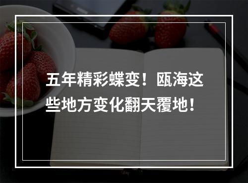 五年精彩蝶变！瓯海这些地方变化翻天覆地！