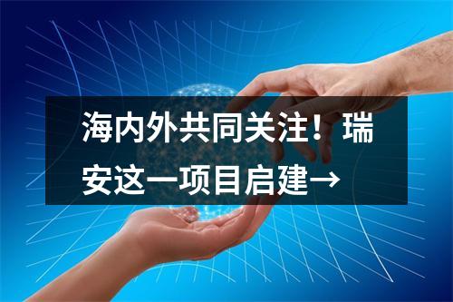 海内外共同关注！瑞安这一项目启建→