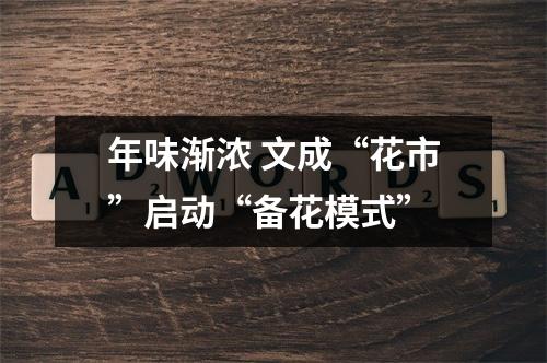 年味渐浓 文成“花市”启动“备花模式”