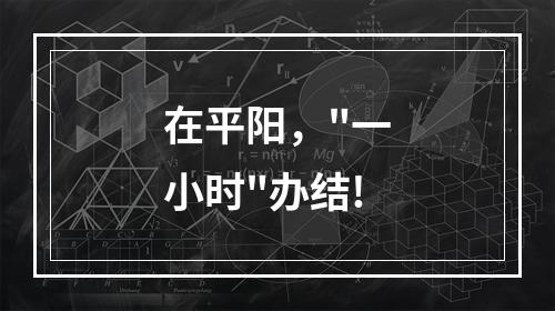 在平阳，