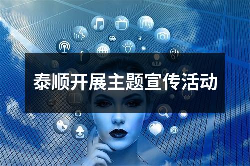 泰顺开展主题宣传活动