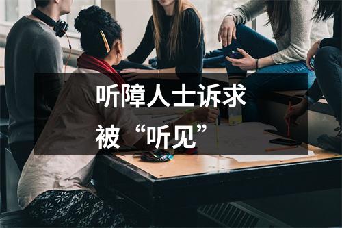 听障人士诉求被“听见”