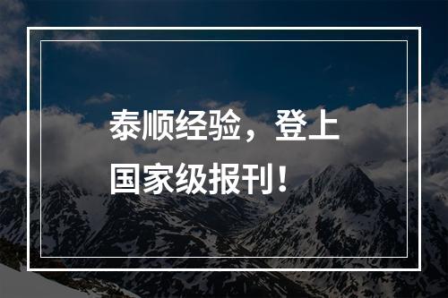 泰顺经验，登上国家级报刊！