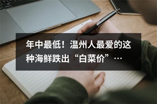 年中最低！温州人最爱的这种海鲜跌出“白菜价”…