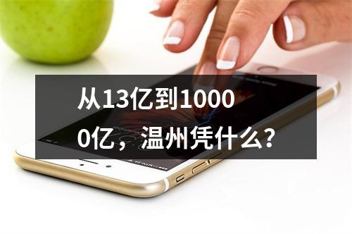 从13亿到10000亿，温州凭什么？