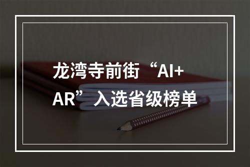 龙湾寺前街“AI+AR”入选省级榜单