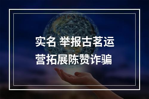 实名 举报古茗运营拓展陈赞诈骗