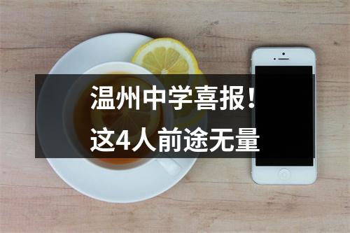 温州中学喜报！这4人前途无量