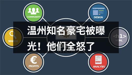 温州知名豪宅被曝光！他们全怒了