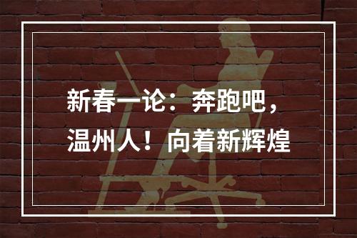 新春一论：奔跑吧，温州人！向着新辉煌