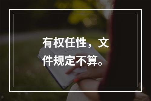 有权任性，文件规定不算。