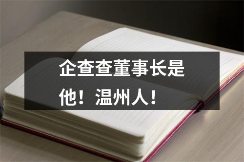企查查董事长是他！温州人！