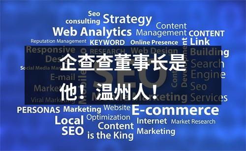 企查查董事长是他！温州人！