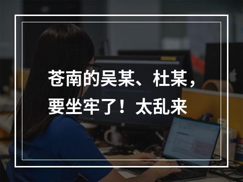 苍南的吴某、杜某，要坐牢了！太乱来