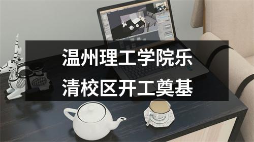 温州理工学院乐清校区开工奠基