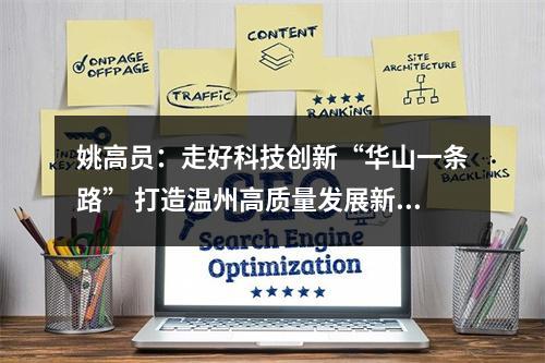 姚高员：走好科技创新“华山一条路” 打造温州高质量发展新引擎