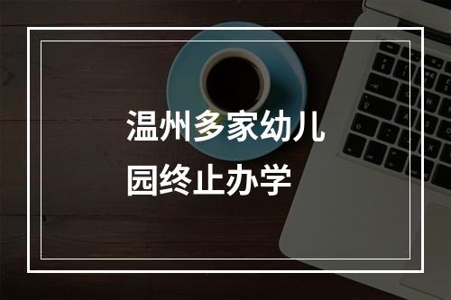 温州多家幼儿园终止办学